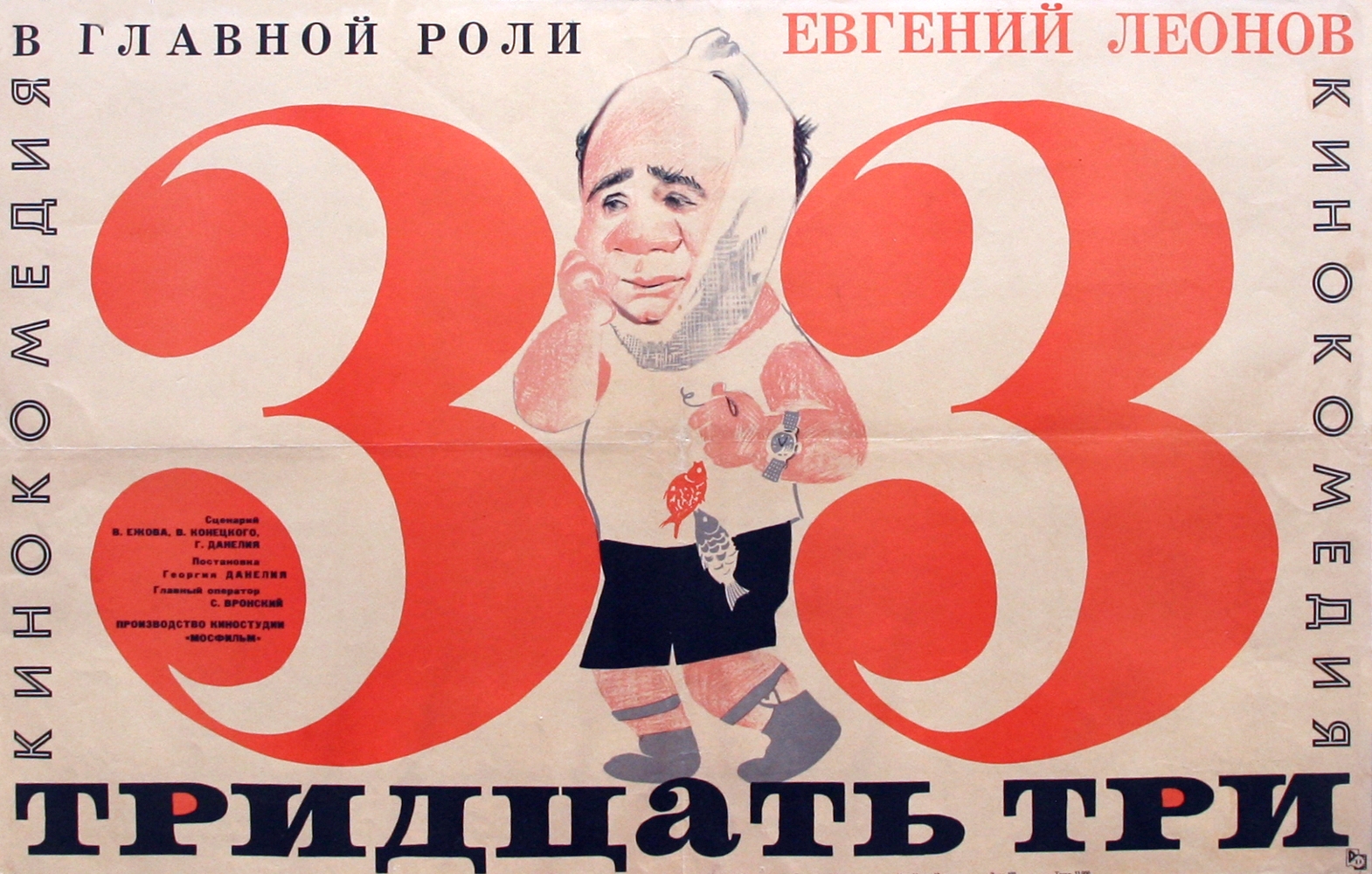 Тридцать третью. Тридцать три фильм 1965. Тридцать три фильм 1965 Постер. 33 Фильм Данелия. Постер тридцать три Данелия.