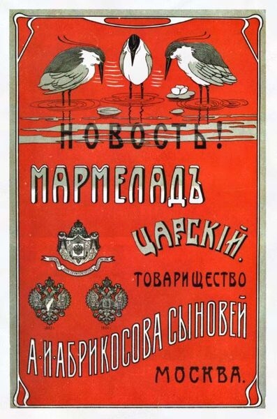 Алексей Абрикосов: «король шоколада» на службе у российского императора