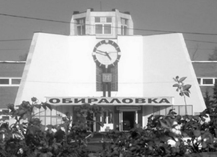 Где находится Обираловка?