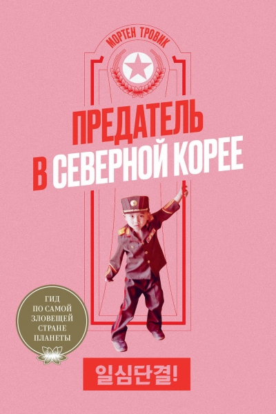 Страна счастья: отрывок из книги Мортена Тровика «Предатель в Северной Корее»
