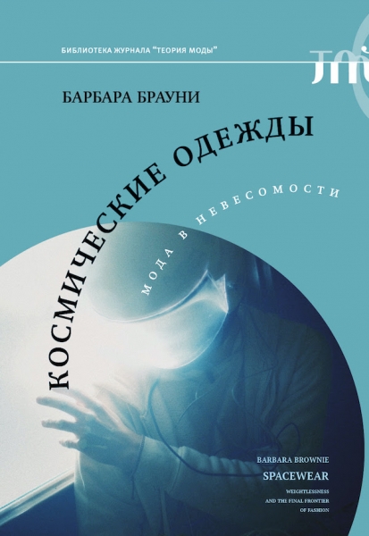 Мода на весу: отрывок из книги Барбары Брауни «Космические одежды. Мода в невесомости»