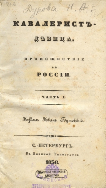 Женщина без страха и упрека: кавалерист-девица Надежда Дурова