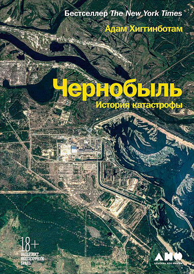 Счет No904: отрывок из книги «Чернобыль: История катастрофы» Адама Хиггинботама