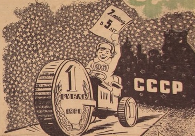  Краткий курс истории. &laquo;Хрущевские фантики&raquo; 