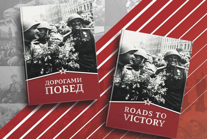 Ассоциация российских дипломатов при поддержке Российского военно-исторического общества представляет книгу "Дорогами Побед"