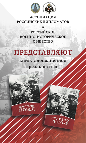 Ассоциация российских дипломатов при поддержке Российского военно-исторического общества представляет книгу "Дорогами Побед"