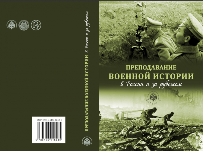 Преподавание военной истории в России и за рубежом