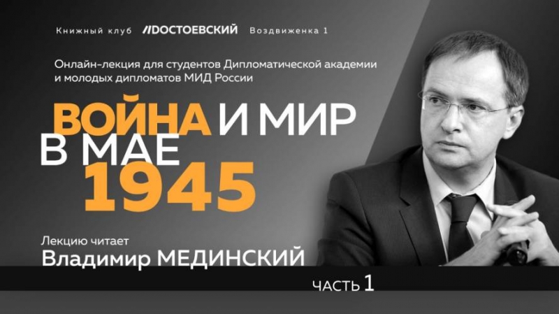  &laquo;Война и мир в мае 1945&raquo;. Первая часть лекции В.Мединского для студентов Дипакадемии 
