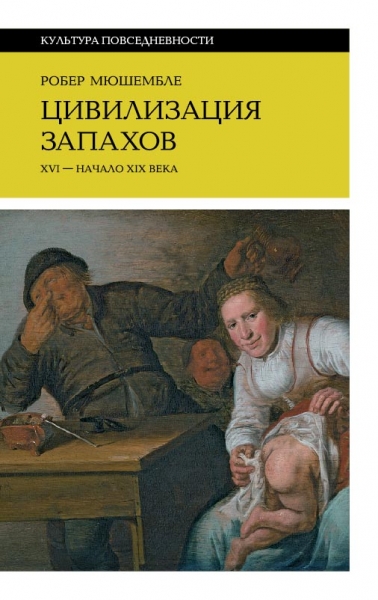 «Для какой грязи используются ароматы!»: отрывок из книги Робера Мюшембле «Цивилизация запахов»