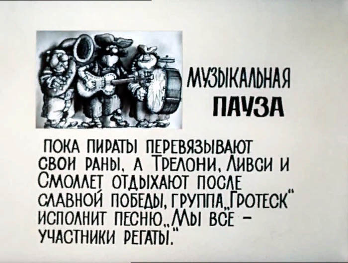 Закулисные секреты недетского советского мультфильма «Остров сокровищ», который и через 30 лет смотрят с удовольствием
