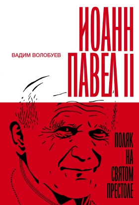 Культ Божий перед лицом масскульта: отрывок из книги «Иоанн Павел II. Поляк на Святом престоле»