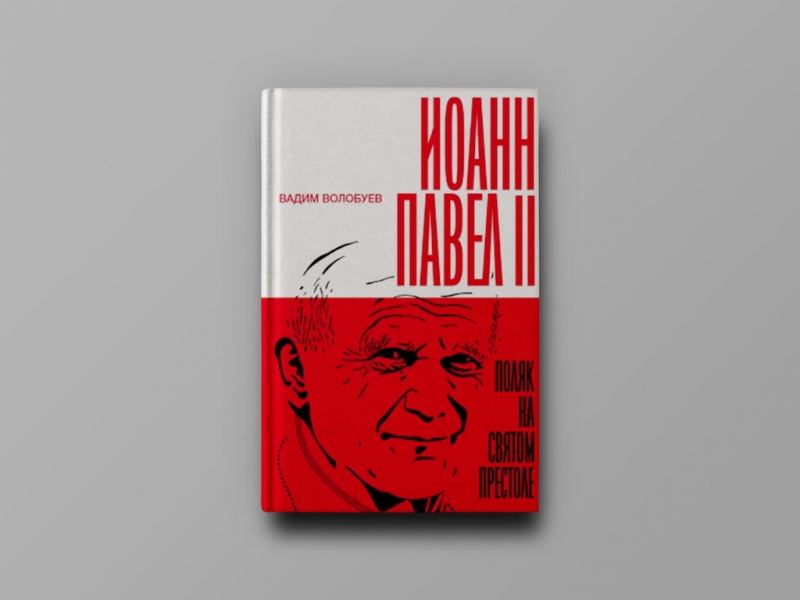 Культ Божий перед лицом масскульта: отрывок из книги «Иоанн Павел II. Поляк на Святом престоле»