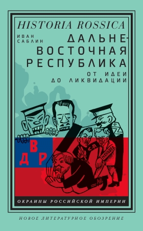 «Сибирское областничество, бурят-монгольский национализм и другие партикуляристские проекты»: отрывок из «Дальневосточной республики» Ивана Саблина