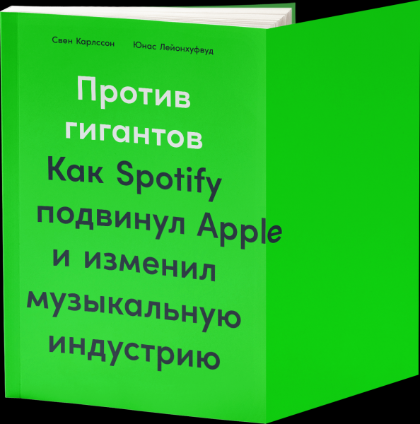 «Почему люди крадут?»: отрывок из книги «Против гигантов. Как Spotify подвинул Applе и изменил музыкальную индустрию»