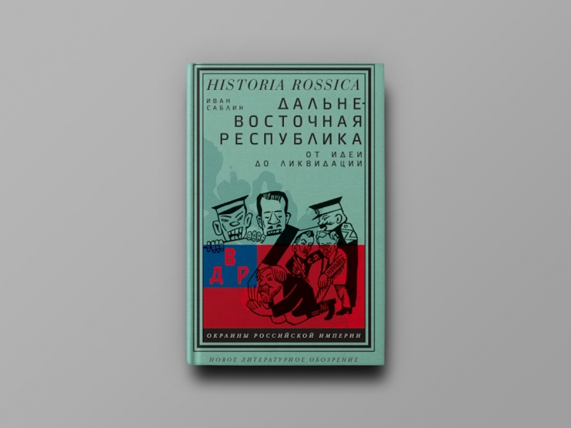 «Сибирское областничество, бурят-монгольский национализм и другие партикуляристские проекты»: отрывок из «Дальневосточной республики» Ивана Саблина