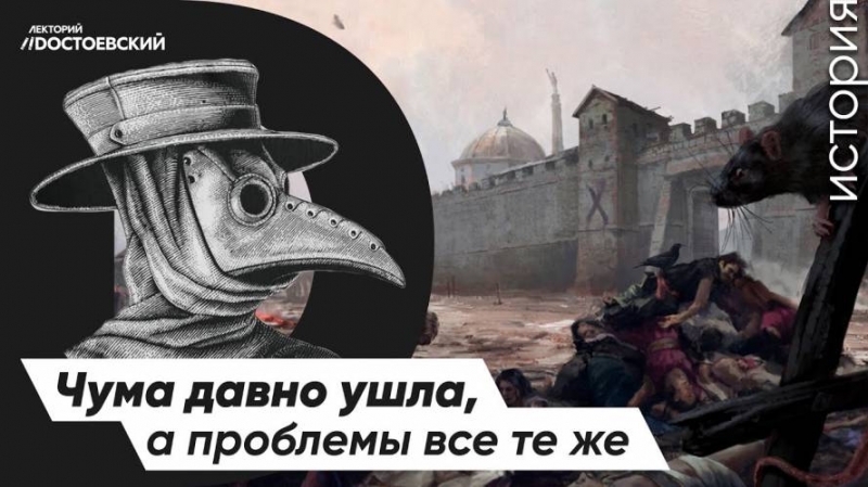  Чума давно ушла, а проблемы всё те же | Эпидемия чумы в Москве | Пандемия Российской Империи 