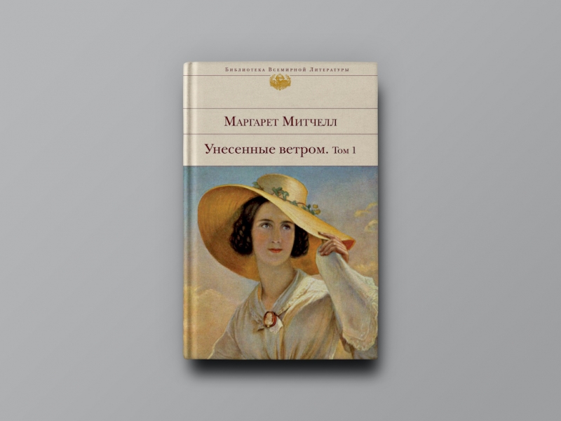 «Унесенные ветром» и еще 6 захватывающих романов-эпопей