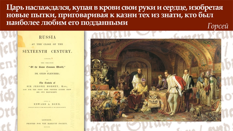 Иван IV в сказаниях иностранцев XVI-XVII веков: утверждение стереотипа