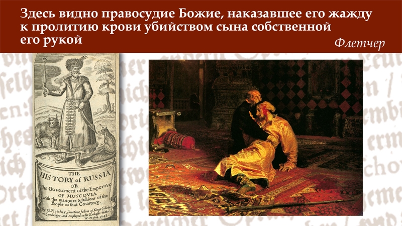 Иван IV в сказаниях иностранцев XVI-XVII веков: утверждение стереотипа