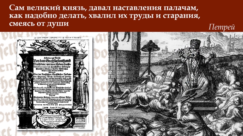 Иван IV в сказаниях иностранцев XVI-XVII веков: утверждение стереотипа