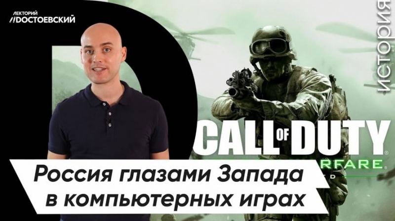  Россия глазами Запада в компьютерных играх 