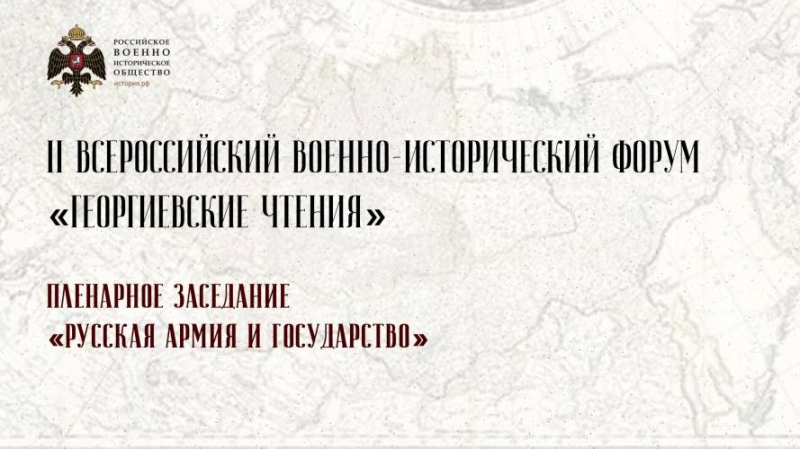  II Всероссийский военно-исторический форум «Георгиевские чтения» 