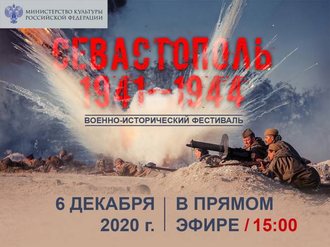 Военно-исторический фестиваль «Севастополь 1941-1944»