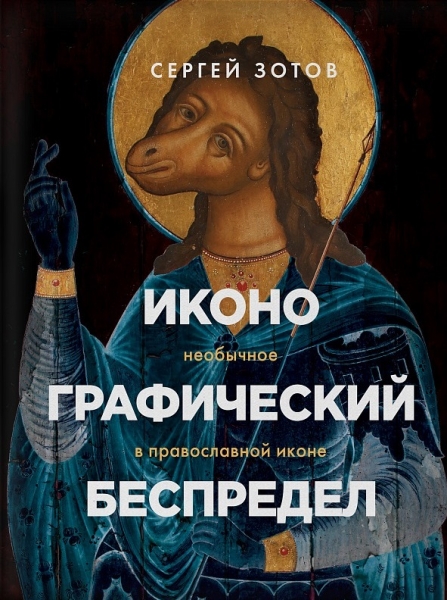 «(Не)святой Толстоевский»: отрывок из книги «Иконографический беспредел» Сергея Зотова