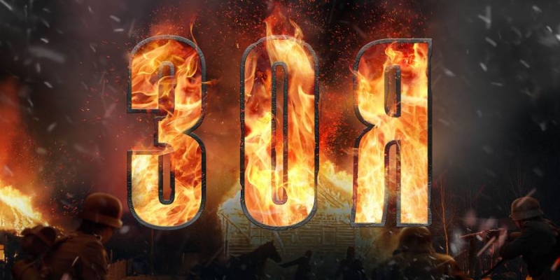  ЗОЯ: реакция историков 