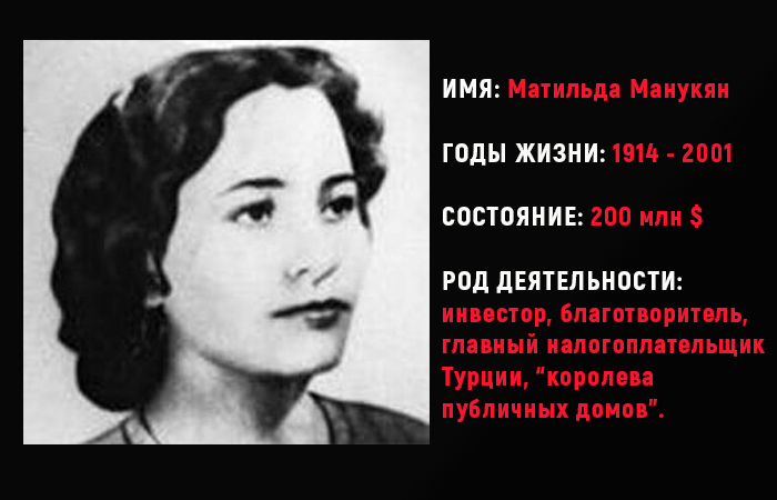Как армянская швея стала «королевой борделей» и самой богатой женщиной в мире: Матильда Манукян