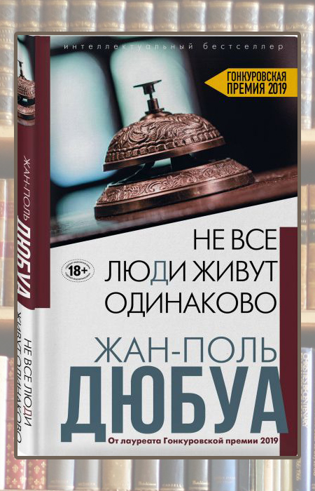 «Не все люди живут одинаково», Жан-Поль Дюбуа. «Не все люди живут одинаково», Жан-Поль Дюбуа.