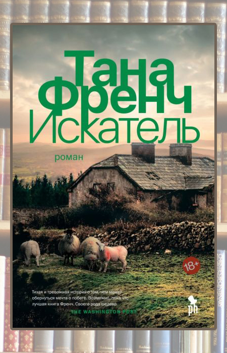 «Искатель», Тана Френч. «Искатель», Тана Френч.