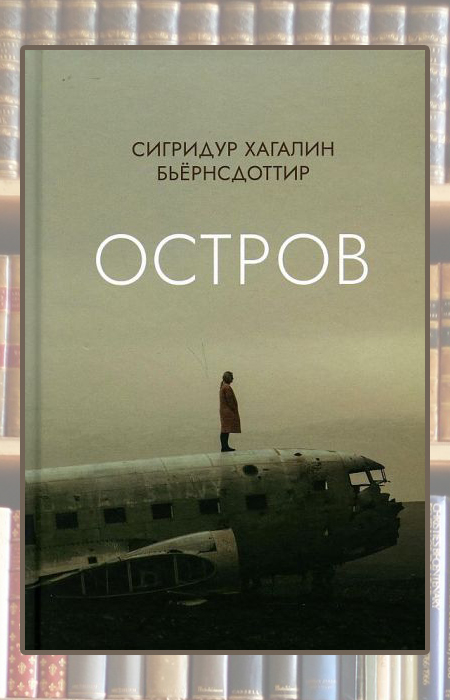 «Остров», Сигридур Бьёрнсдоттир. «Остров», Сигридур Бьёрнсдоттир.