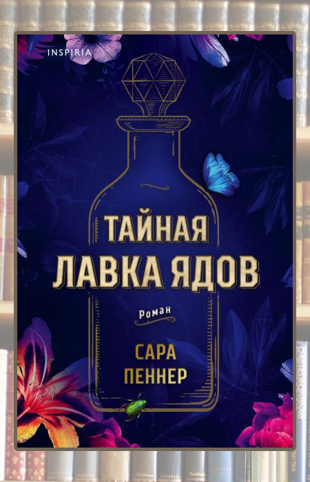 «Тайная лавка ядов», Сара Пеннер. «Тайная лавка ядов», Сара Пеннер.