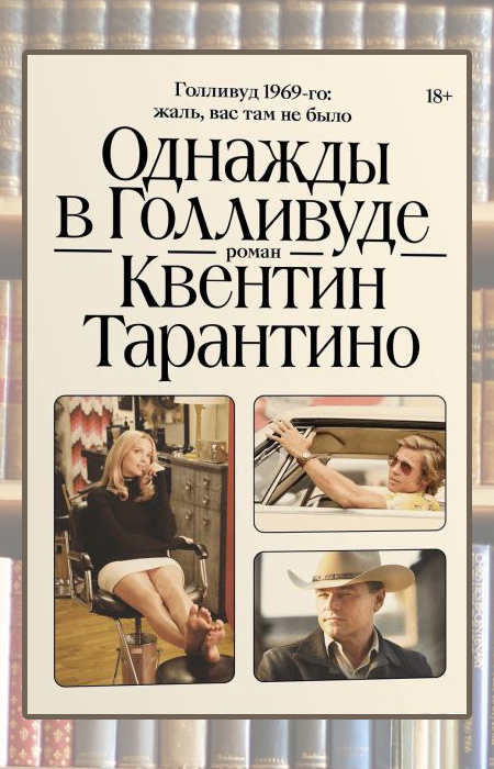 «Однажды в Голливуде», Квентин Тарантино. «Однажды в Голливуде», Квентин Тарантино.