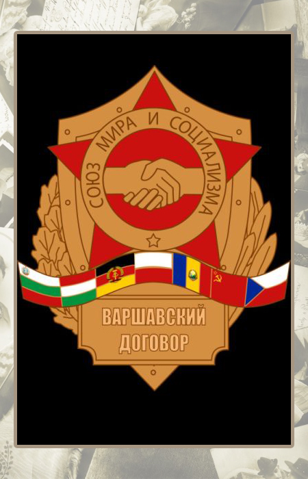 Эмблема Организации Варшавского договора. Эмблема Организации Варшавского договора.