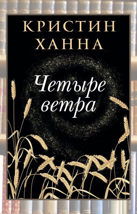 «Четыре ветра», Кристин Ханна. «Четыре ветра», Кристин Ханна.