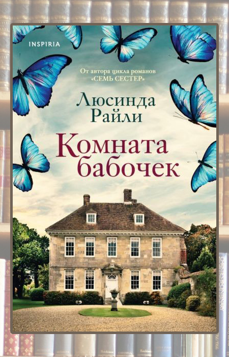«Комната бабочек», Люсинда Райли. «Комната бабочек», Люсинда Райли.