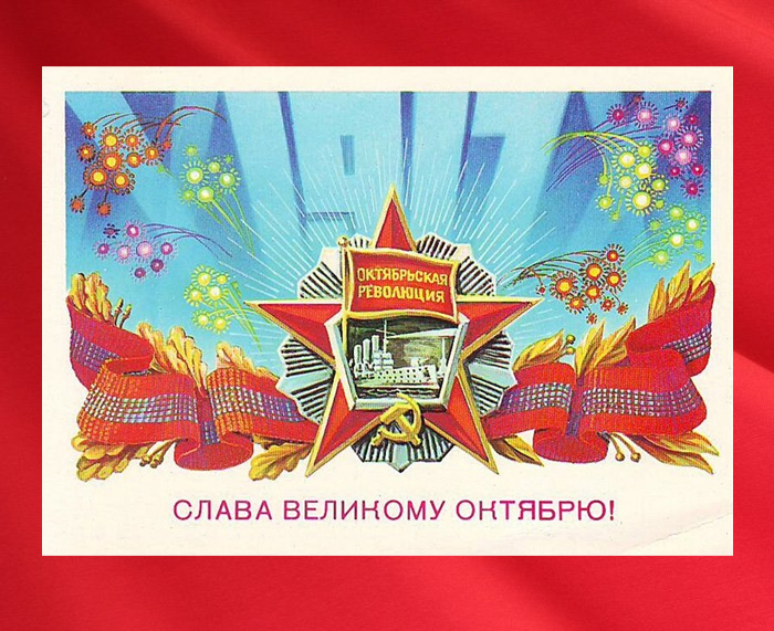 Советская открытка.