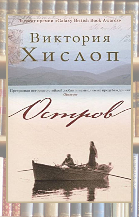«Остров», Виктория Хислоп. «Остров», Виктория Хислоп.