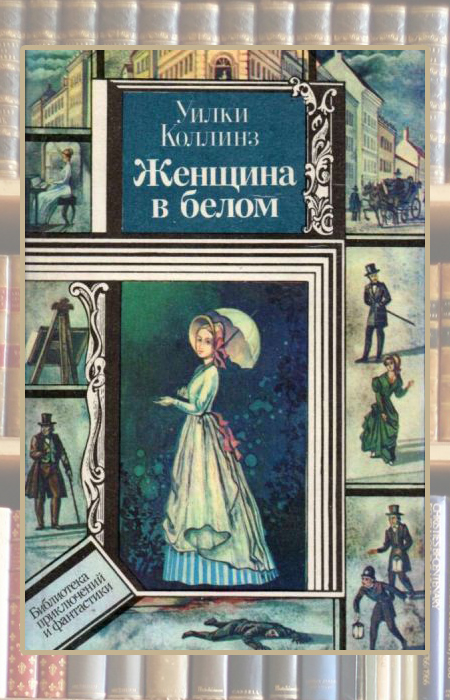 «Женщина в белом», Уилки Коллинз. «Женщина в белом», Уилки Коллинз.