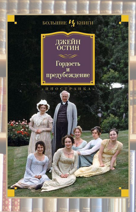 «Гордость и предубеждение», Джейн Остин. «Гордость и предубеждение», Джейн Остин.