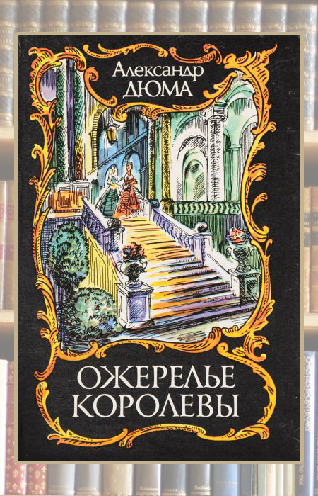 «Ожерелье королевы», Александр Дюма. «Ожерелье королевы», Александр Дюма.
