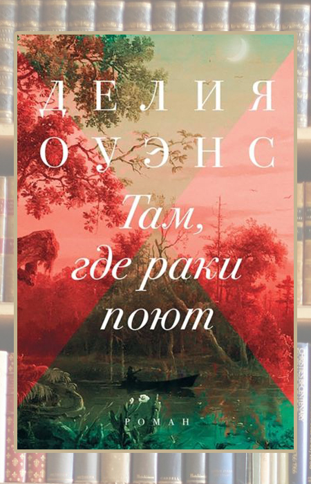 «Там, где раки поют», Делия Оуэнс. «Там, где раки поют», Делия Оуэнс.