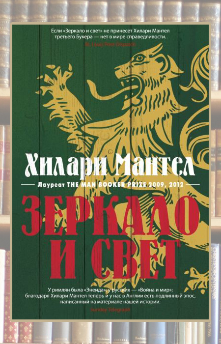 «Зеркало и свет», Хилари Мантел. «Зеркало и свет», Хилари Мантел.