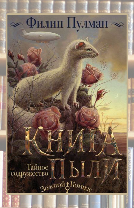 «Книга пыли. Тайное содружество», Филип Пулман. «Книга пыли. Тайное содружество», Филип Пулман.