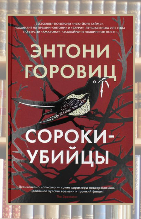 «Сороки-убийцы», Энтони Горовиц. «Сороки-убийцы», Энтони Горовиц.