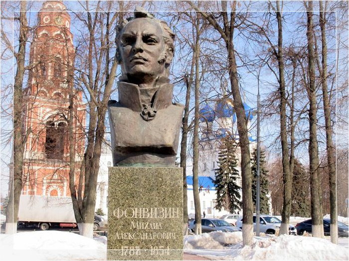 Памятник Михаилу Александровичу Фонвизину.