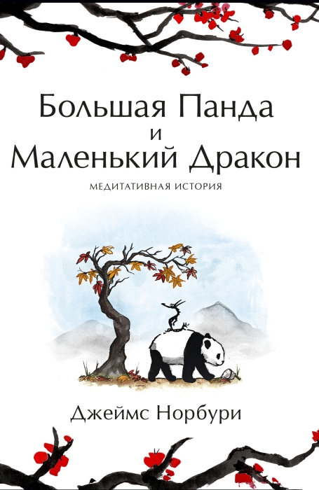 Панда и Маленький Дракон. Медитативная история», Джеймс Норбури. / Фото: www.fkniga.ru