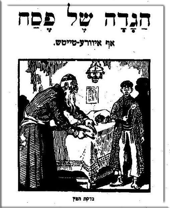 На обложке этой Красной Агады из Российской национальной библиотеки изображён квасной хлеб, что запрещено на Песах.